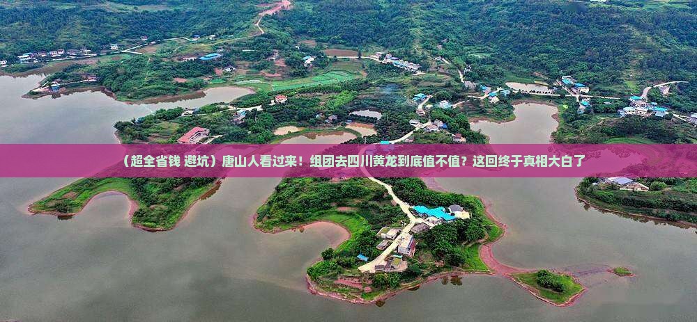 唐山去四川黄龙大型旅游团
