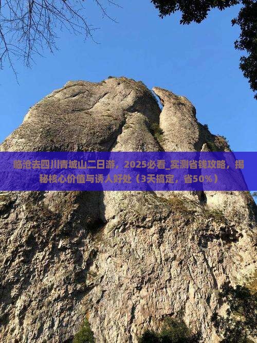 临沧去四川青城山二日游