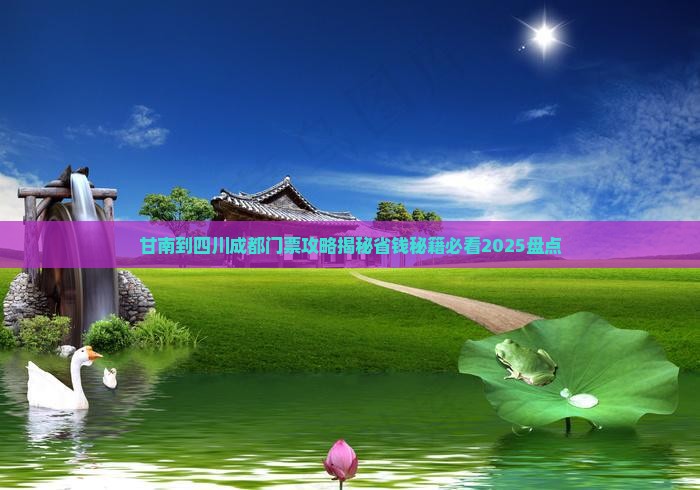 甘南到四川成都门票