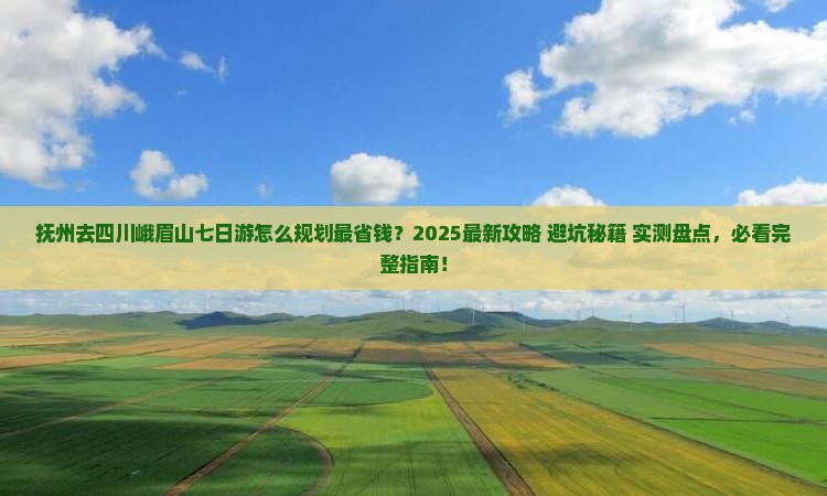 抚州去四川峨眉山七日游