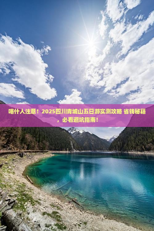 喀什去四川青城山五日游
