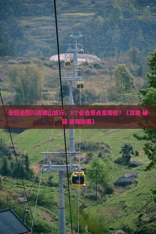 安阳去四川青城山必去地