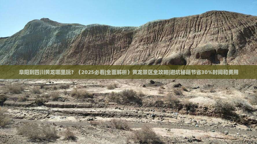 阜阳到四川黄龙哪里玩