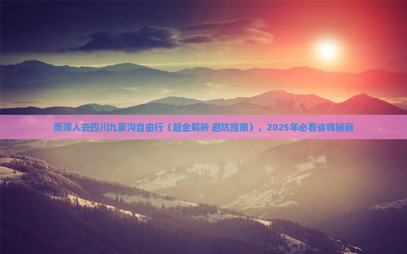 鹰潭去四川九寨沟自由行