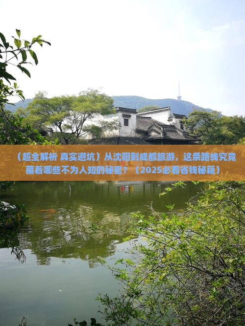 沈阳到四川成都旅游