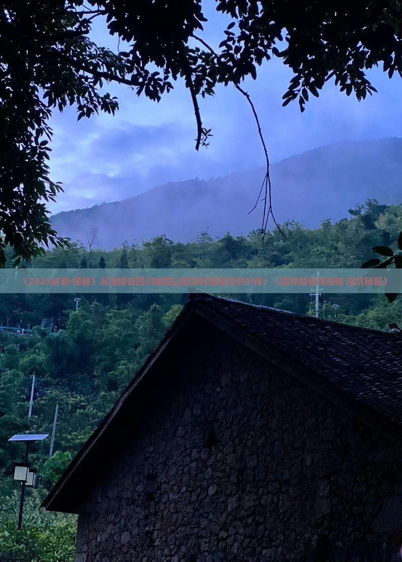 淄博到四川峨眉山旅游