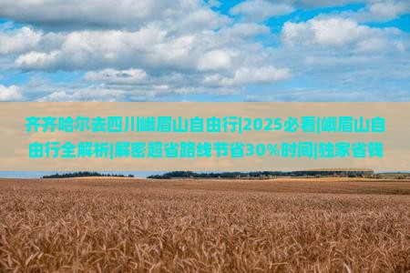 齐齐哈尔去四川峨眉山自由行