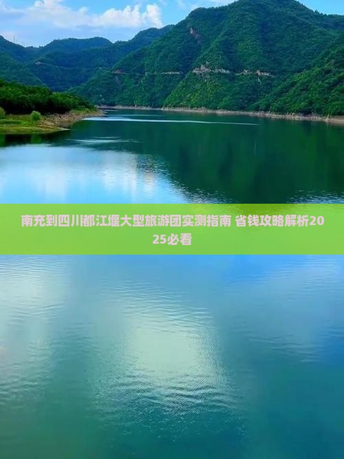 南充到四川都江堰大型旅游团