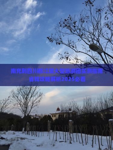 南充到四川都江堰大型旅游团