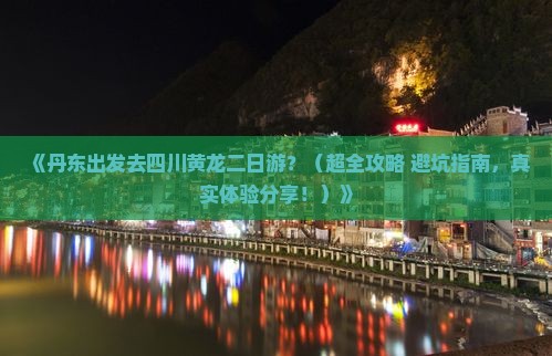 丹东去四川黄龙二日游