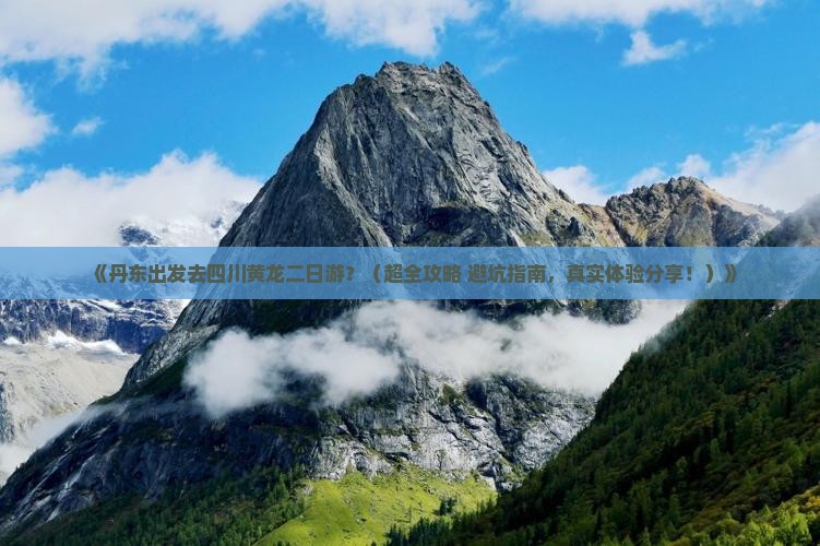 丹东去四川黄龙二日游