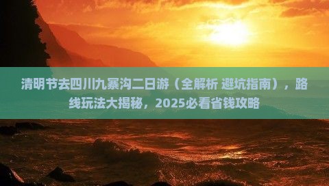 清明节去四川九寨沟二日游