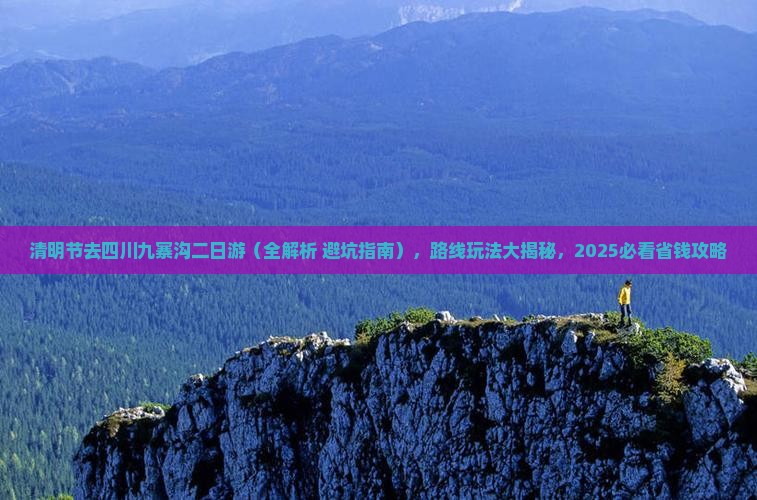 清明节去四川九寨沟二日游