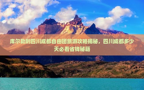 库尔勒到四川成都自由团