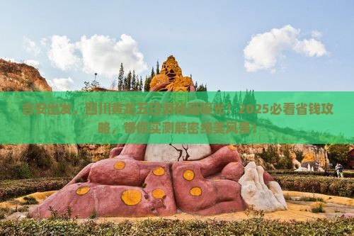 吉安到四川黄龙五日游
