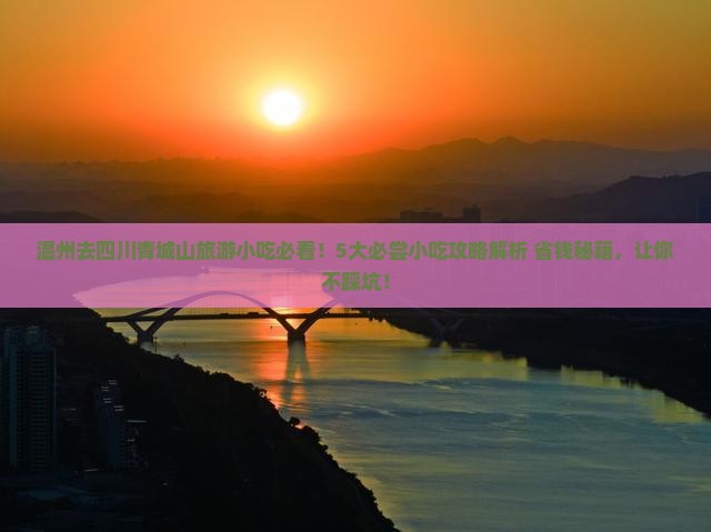 温州去四川青城山旅游小吃