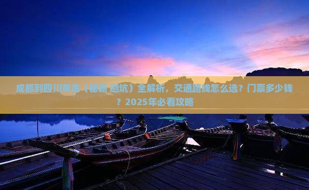 成都到四川黄龙攻略