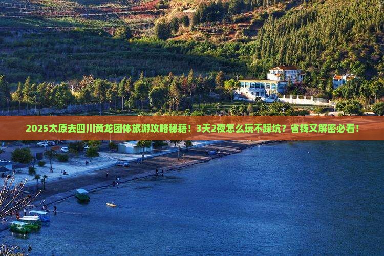 太原去四川黄龙团体旅游