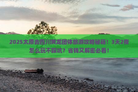 太原去四川黄龙团体旅游