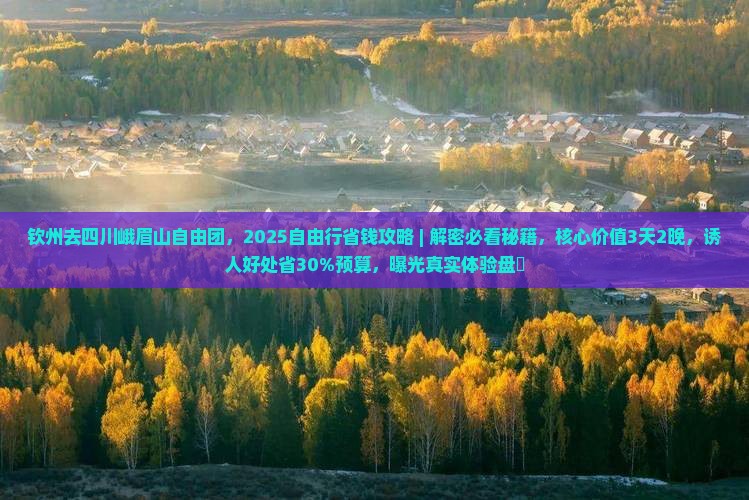 钦州去四川峨眉山自由团