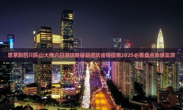 思茅到四川乐山大佛六日游