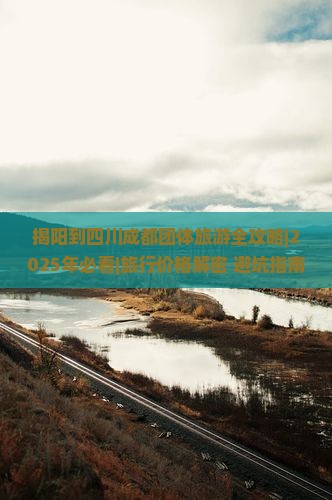 揭阳到四川成都团体旅游