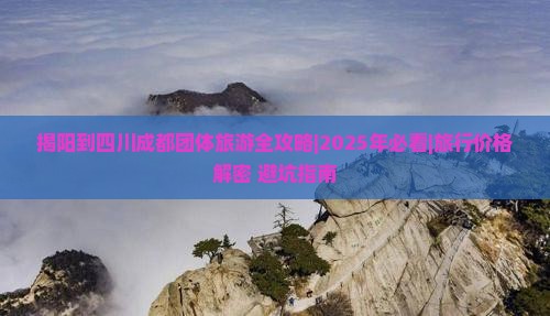 揭阳到四川成都团体旅游