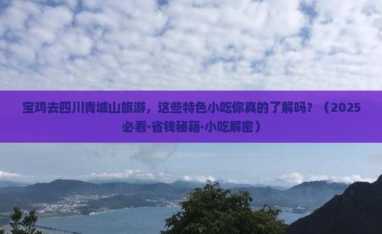 宝鸡到四川青城山旅游小吃
