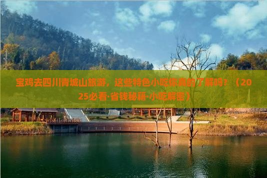 宝鸡到四川青城山旅游小吃
