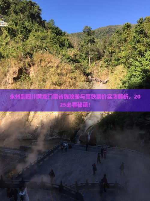 永州到四川黄龙门票