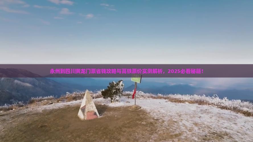 永州到四川黄龙门票