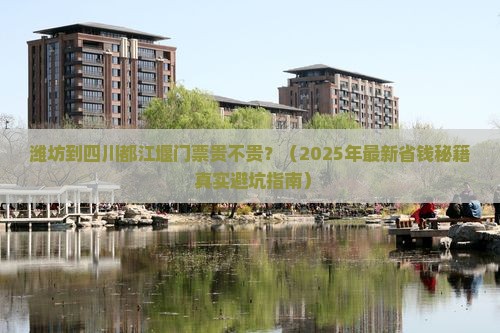 潍坊到四川都江堰门票