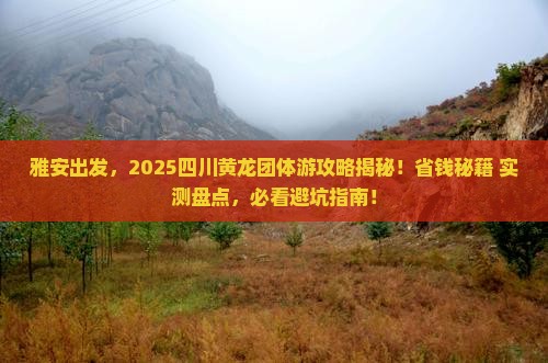 雅安去四川黄龙团体旅游