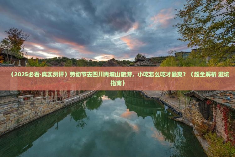 劳动节到四川青城山旅游小吃