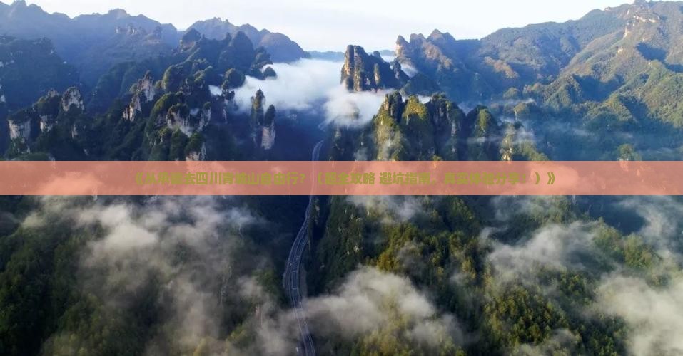承德到四川青城山自由团