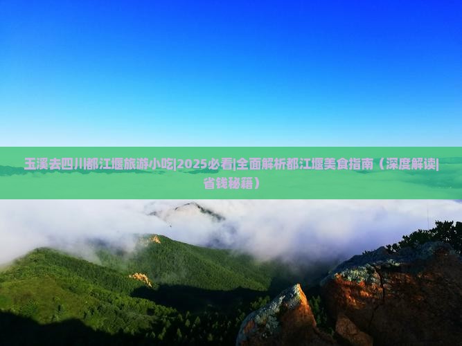 玉溪去四川都江堰旅游小吃