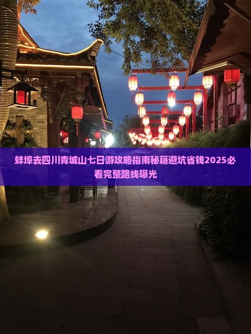 蚌埠去四川青城山七日游