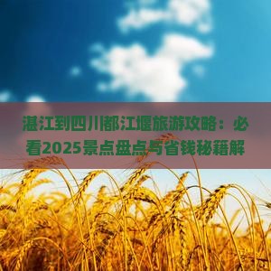 湛江到四川都江堰旅游