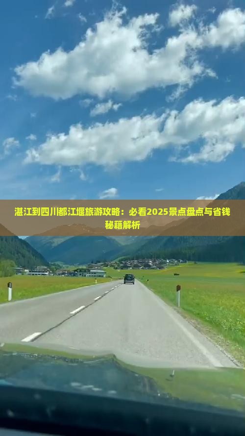 湛江到四川都江堰旅游