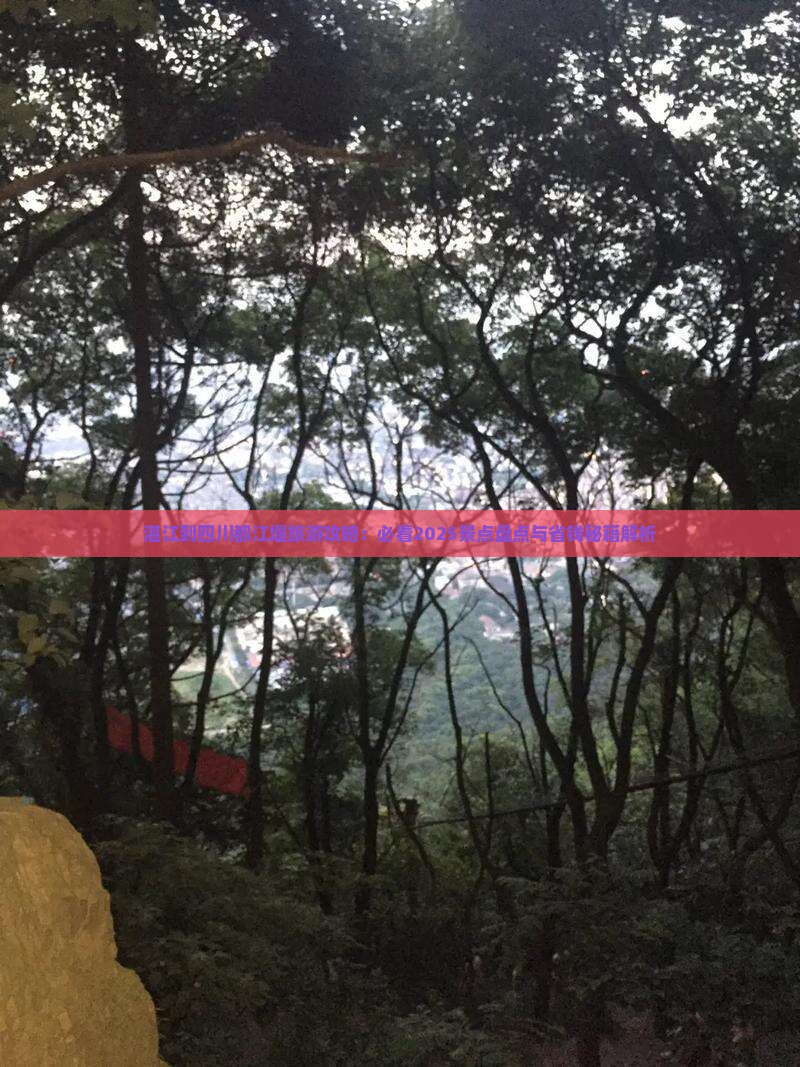 湛江到四川都江堰旅游