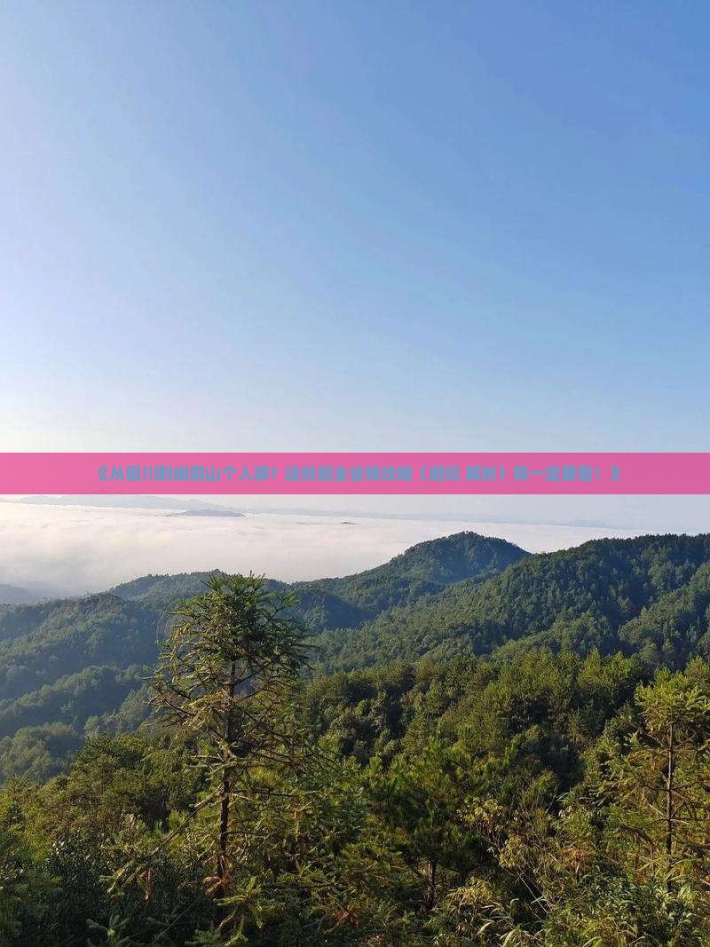 银川去四川峨眉山个人游