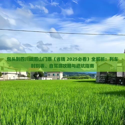 包头到四川峨眉山门票