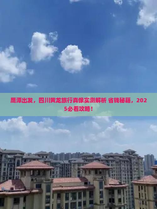 鹰潭去四川黄龙必去地