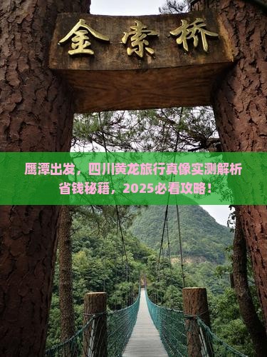 鹰潭去四川黄龙必去地