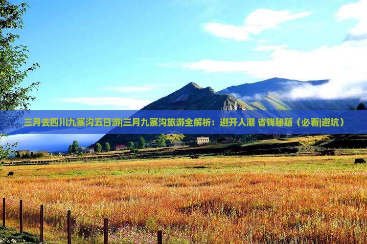 三月去四川九寨沟五日游 三月去四川九寨沟五日游