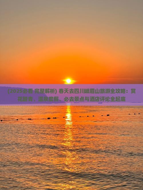 春天去四川峨眉山必去地
