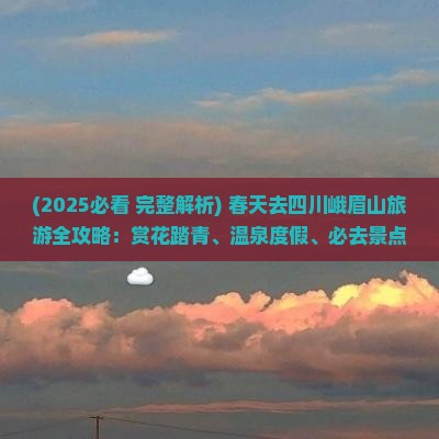 春天去四川峨眉山必去地