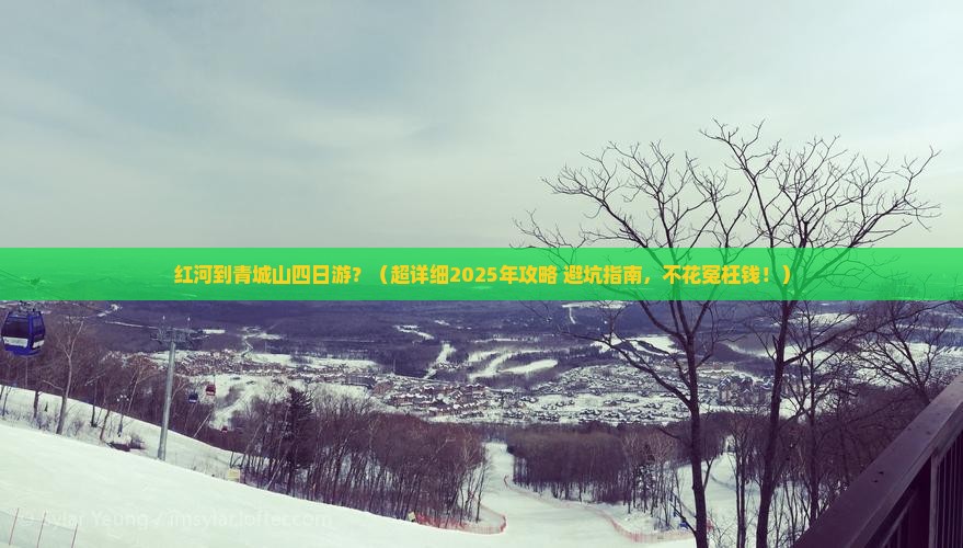 红河到四川青城山四日游