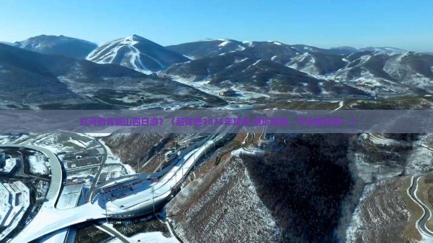 红河到四川青城山四日游
