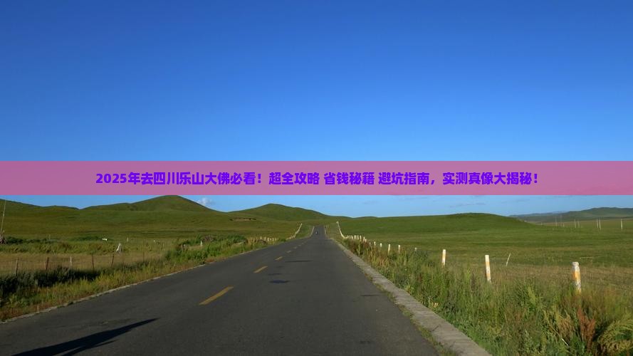 一月到四川乐山大佛攻略